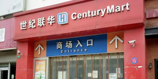 世纪联华(吴淞店)