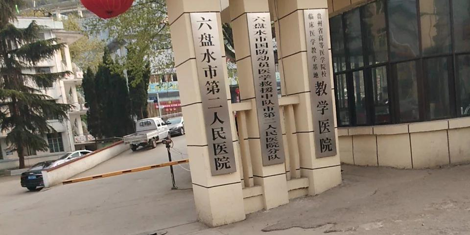 六盘水市第二人民医院