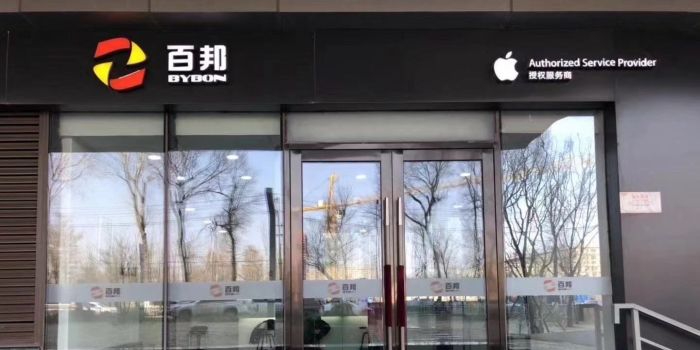 Apple授权服务商(百邦长春吾悦店)