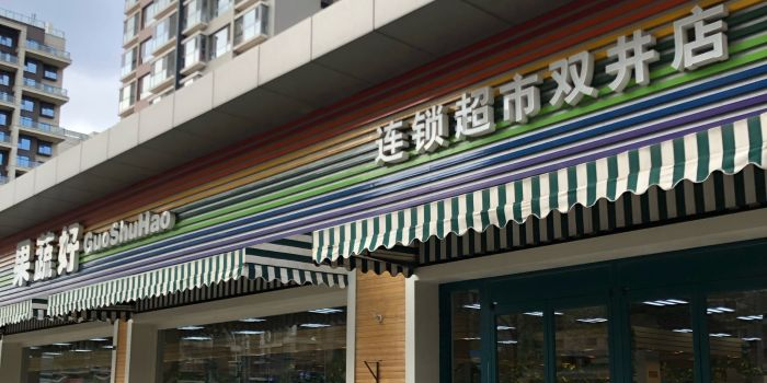 果蔬好生活超市(双井店)