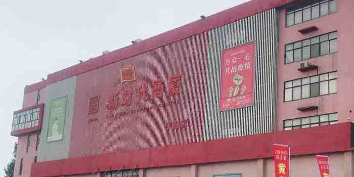 新时代商厦(宁阳店)