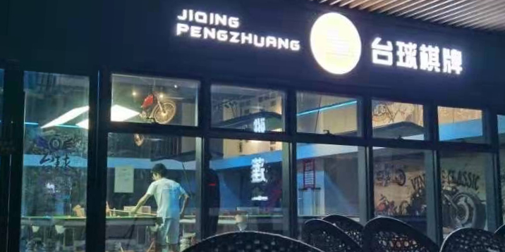 激情碰撞台球棋牌俱乐部。