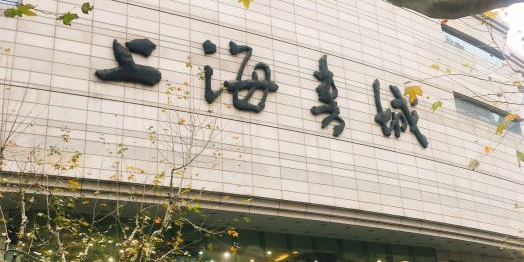 上海书店大厦