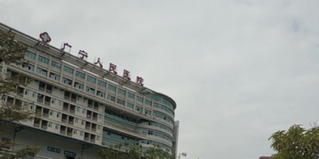 广宁县人民医院