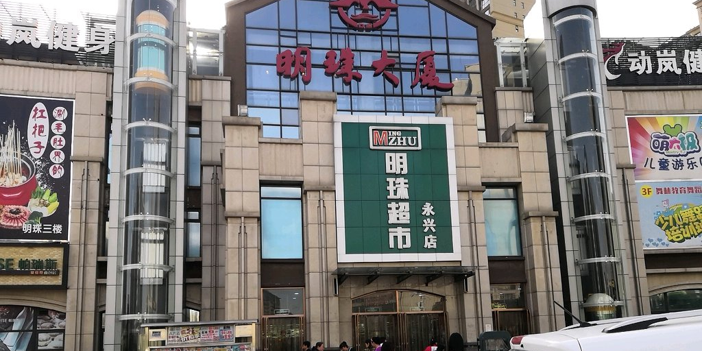 明珠超市(永兴北路店)