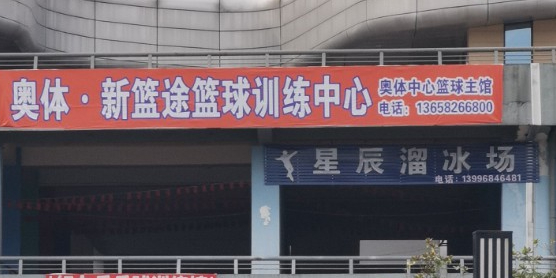 星晨溜冰场