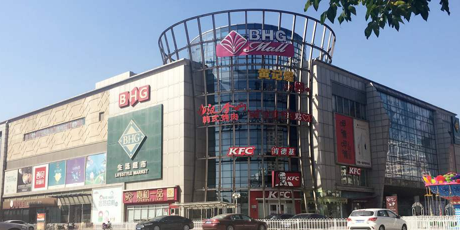 北京华联BHG Mall(公益西桥店)