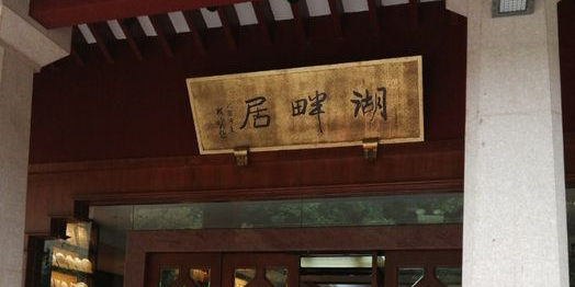 杭州湖畔居酒楼(湖滨店)