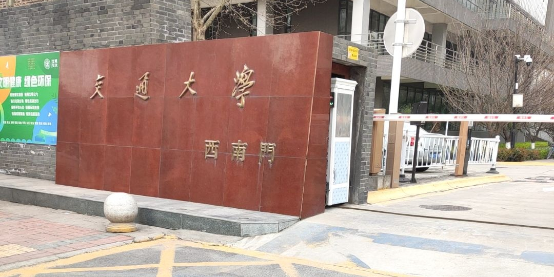 西安交通大学(兴庆校区)-西南门