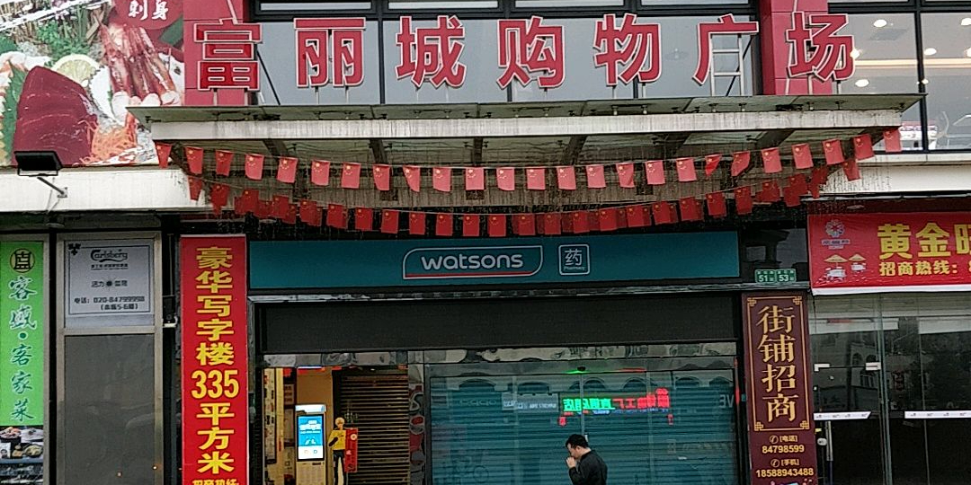 富丽城购物广场