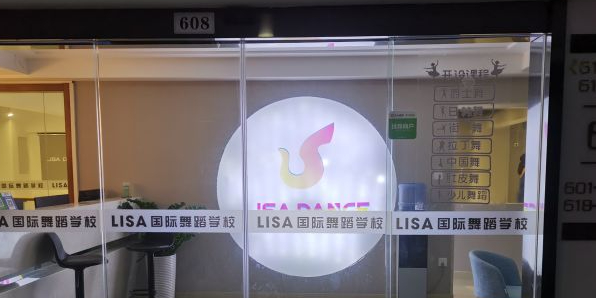 Lisa舞蹈好工室(万达店)