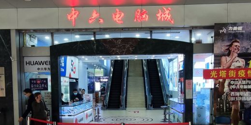中六电脑城(中山六路店)