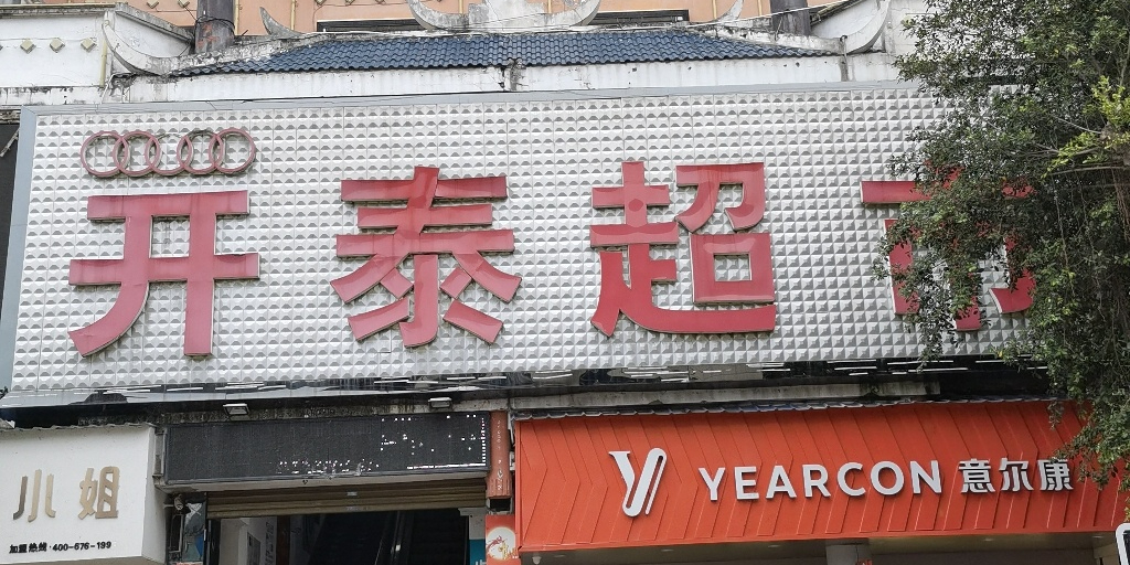 凯台购物广场(俞家湾路店)