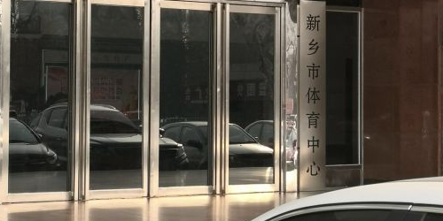 新乡体育中心