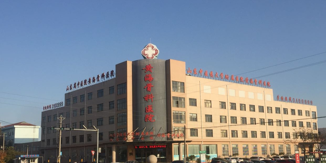 黄海新区医院