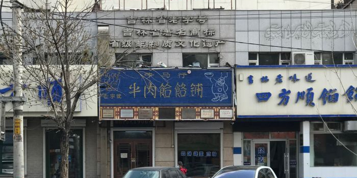 牛马行牛肉饸饹铺(青岛街店)
