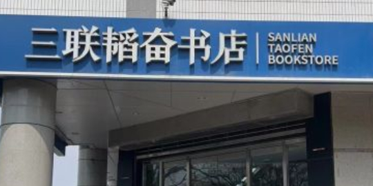 叁莲韬奋书店(美术馆店)