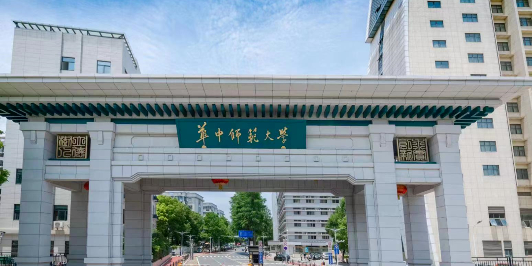 华中师范大学