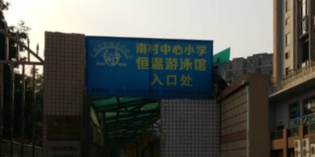 南村中心小学恒温游泳馆