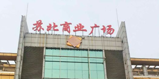 苏北商业广场