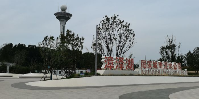 长治市国家城市湿地公园园