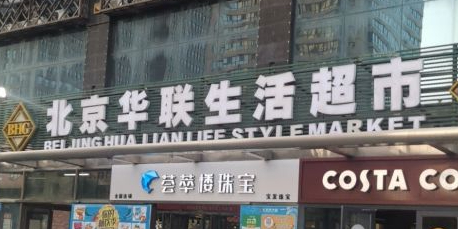 北京华润生活超市(哈尔滨六顺店)