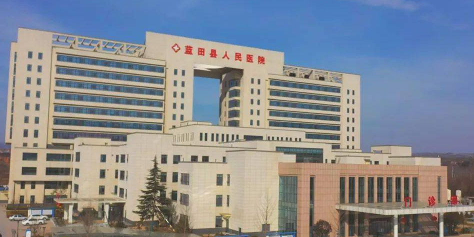 西安市蓝田县人民医院