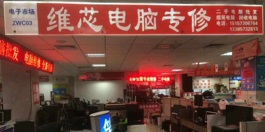 嘉兴电子市场维芯电脑专修