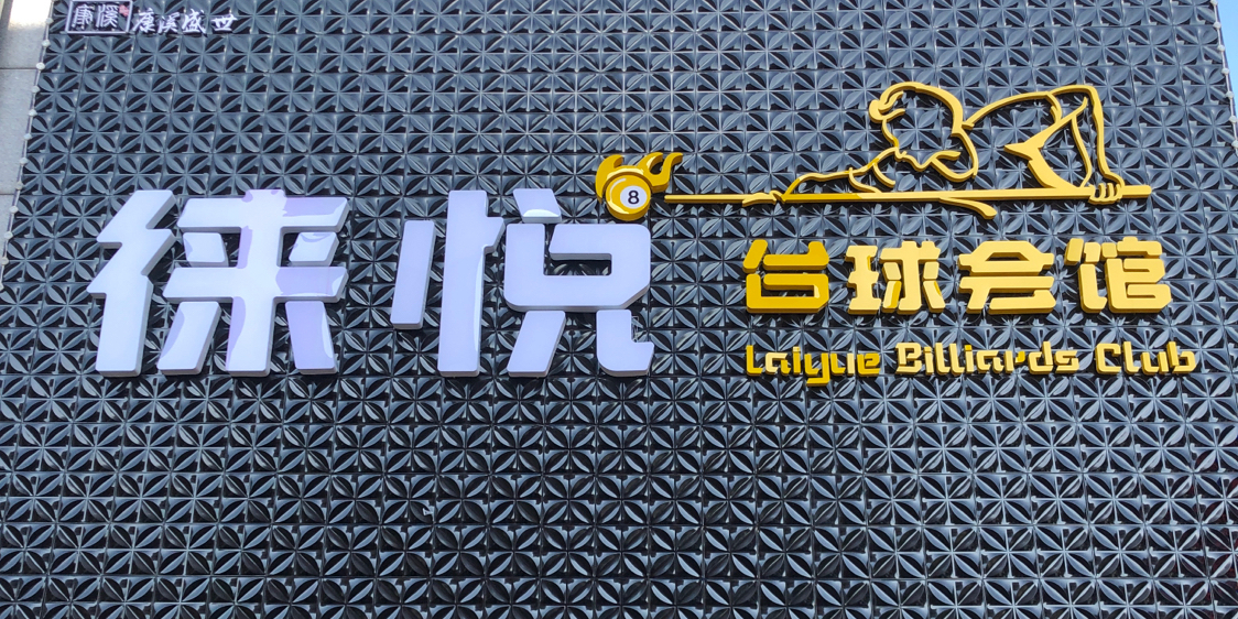 徕悦台球会所
