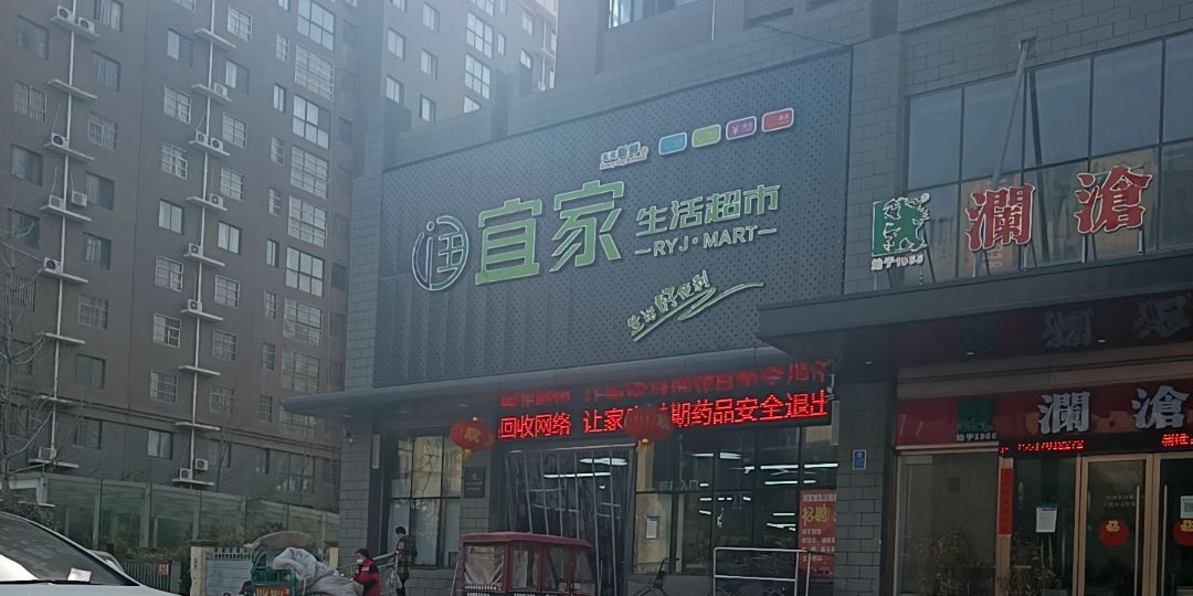 润宜家生活超市(建业十八城店)