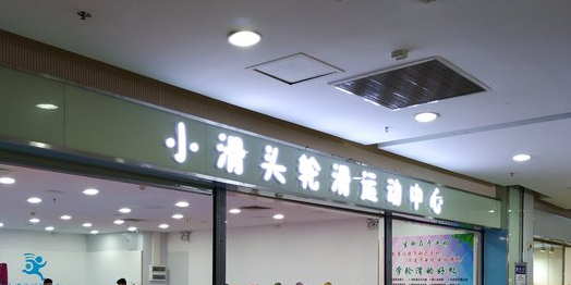 小滑头轮滑运动中学(花城家乐福分店)