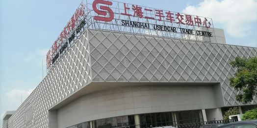 上海二手车交易平台