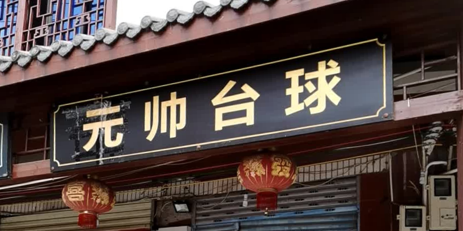 元帅台球