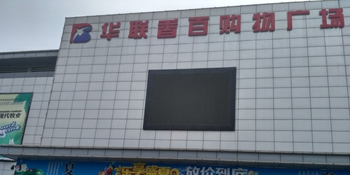 华联香百购物广场