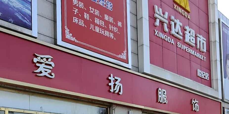 兴达超市(世纪店)