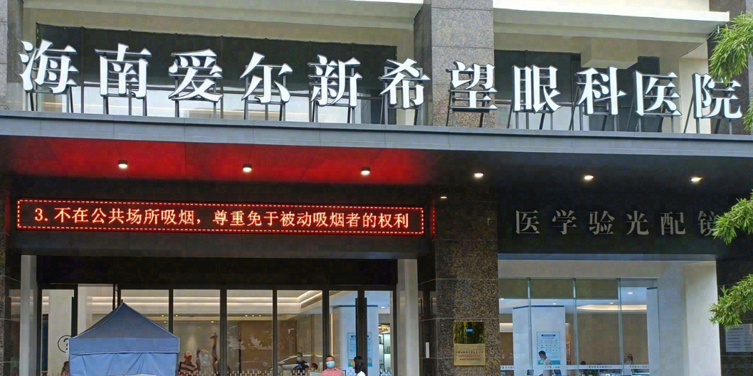 海南爱尔新希望眼科医院(海口市琼山区凤翔东路店)