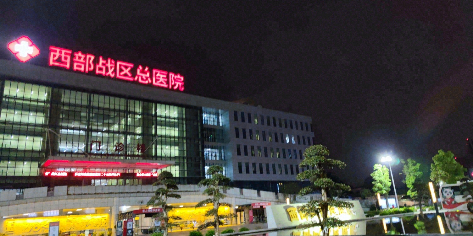 西部战区总医院