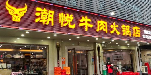 潮悦牛肉火锅店(西丽龙井店)