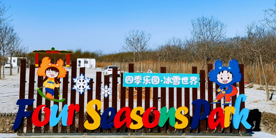 四季乐园冰血世界