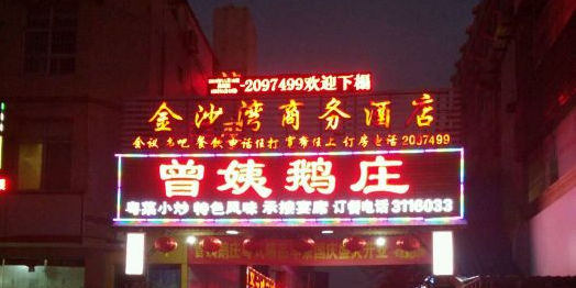 曾姨鹅庄(安吉店)