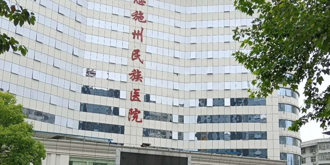恩施州民族医院