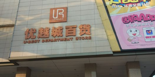 优越城百货(石岐店)