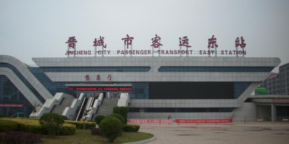 晋城市客运东站