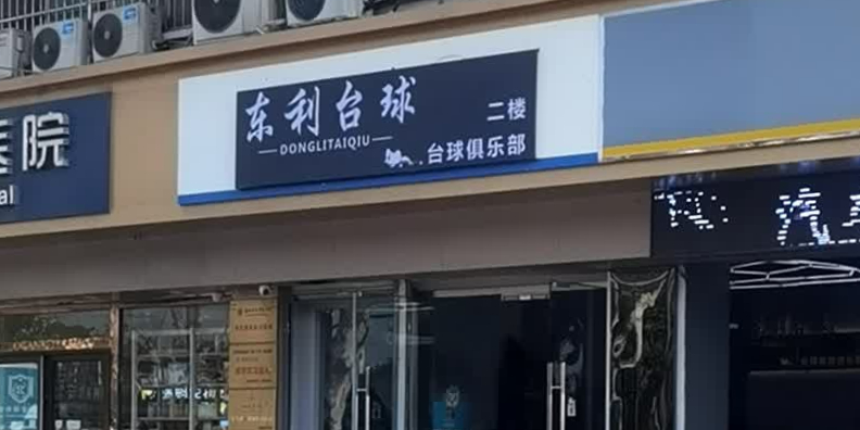 东利台球气派俱乐部