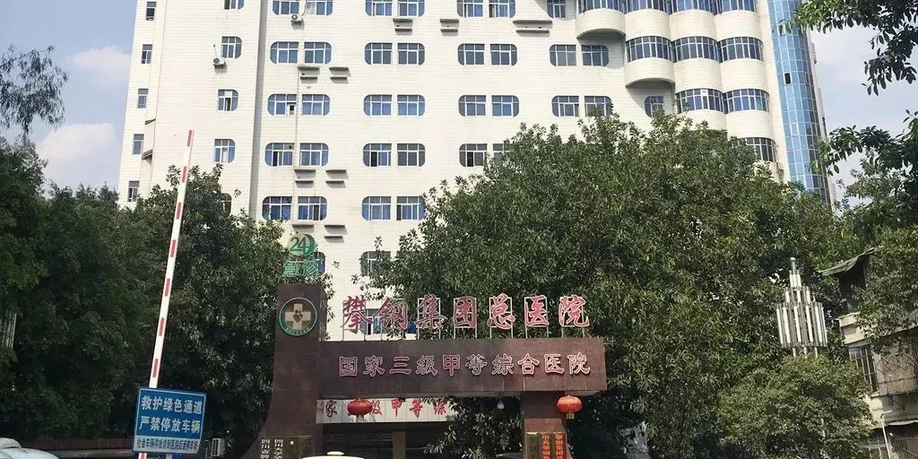 攀钢集团总医院(长寿路院区)