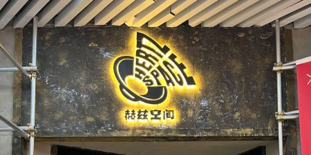 赫兹音乐空间(佳兆业广场店)