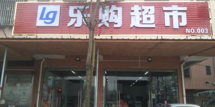 乐购超市(英德西站前一路店)