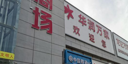 华润万家(郑州航海西路店)