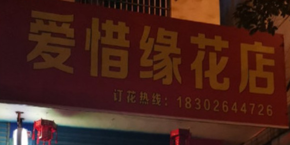 爱惜缘花店