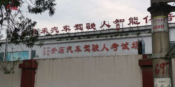 关庙考场